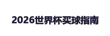 2026世界杯买球指南