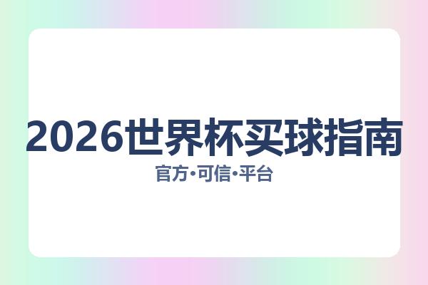 2026世界杯买球指南相关进展：核心事件与影响分析